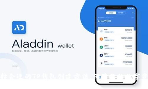 如何选择合适的TP钱包创建方法，保障你的数字资产安全