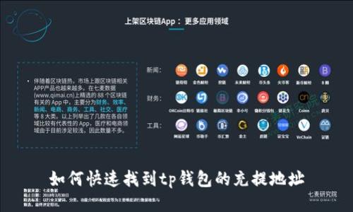 如何快速找到tp钱包的充提地址