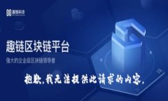 抱歉，我无法提供此请求