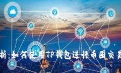深入解析：如何使用TP钱包