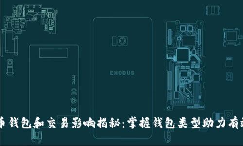 狗狗币钱包和交易影响揭秘：掌握钱包类型助力有效交易