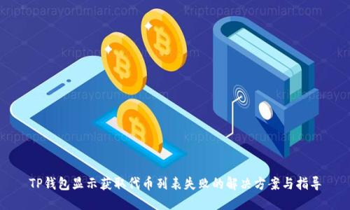 TP钱包显示获取代币列表失败的解决方案与指导