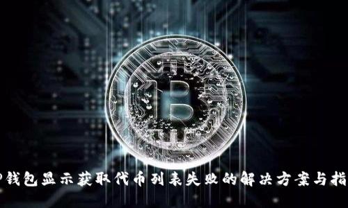 TP钱包显示获取代币列表失败的解决方案与指导