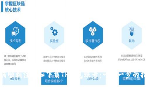 :
如何顺利注册和下载TP钱包账号：一步一步的指南