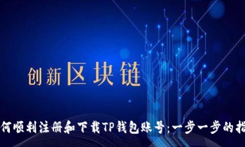 :
如何顺利注册和下载TP钱包账号：一步一步的指南