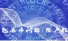 如何解决比特派钱包丢币