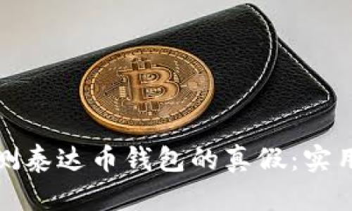 如何有效检测泰达币钱包的真假：实用指南与技巧