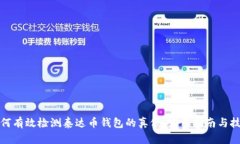 如何有效检测泰达币钱包