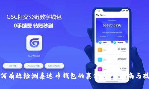 如何有效检测泰达币钱包的真假：实用指南与技巧