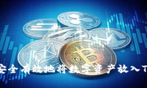 如何安全有效地将数字资产放入TP钱包