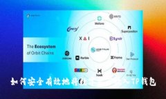 如何安全有效地将数字资