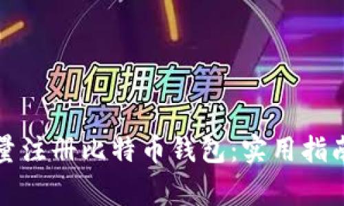 如何高效批量注册比特币钱包：实用指南与注意事项