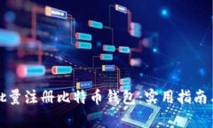 如何高效批量注册比特币