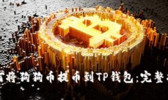 如何将狗狗币提币到TP钱包