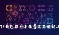 了解TP钱包提币手续费不足