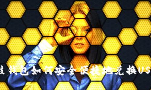 鼓鼓钱包如何安全便捷地兑换USDT？