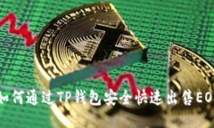 如何通过TP钱包安全快速出