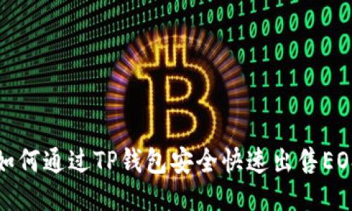 如何通过TP钱包安全快速出售EOS