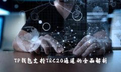 TP钱包支持TRC20通道的全面