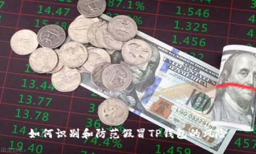 如何识别和防范假冒TP钱包的风险