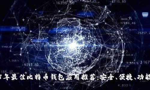 2017年最佳比特币钱包应用推荐：安全、便捷、功能全面