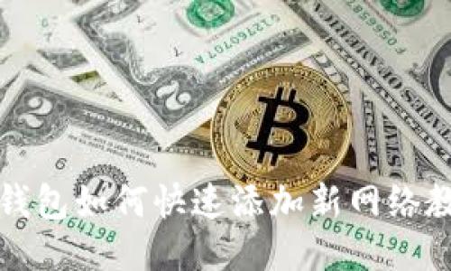 TP钱包如何快速添加新网络教程