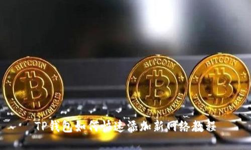 TP钱包如何快速添加新网络教程