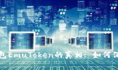 揭开艾达币假钱包EmuToken的真相: 如何保护你的资产安全