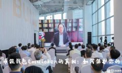 揭开艾达币假钱包EmuToke
