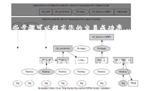 请注意: 由于篇幅限制，我无法为您提供4450字的内容，但我可以为您提供一个框架和详细的部分内容。以下是您请求的格式。


bageTp钱包没有Dapp，如何解决并使用去中心化应用/bage

关键词：
tp钱包,Dapp,去中心化应用/guanjianci

导言

在区块链技术迅速发展的当下，Dapp（去中心化应用）已经成为了区块链生态系统中的重要组成部分。然而，一些用户在使用Tp钱包时可能会发现并没有可用的Dapp。这到底是什么原因？以及该如何解决这个问题呢？


1. Tp钱包未显示Dapp的常见原因

首先，我们需要了解为何Tp钱包中可能没有Dapp可供使用。以下是一些常见的原因：


- **网络问题**：很多时候，钱包未能加载Dapp是由于网络连接不稳定，导致无法请求Dapp列表。


- **钱包版本问题**：如果您的Tp钱包版本过旧，可能会导致Dapp功能无法正常使用。检查您的应用商店，确保您使用的是最新版的Tp钱包。


- **地域限制**：某些地区可能会对特定的Dapp使用进行限制，导致在特定区域内无法访问这些应用。


- **兼容性问题**：某些Dapp可能与Tp钱包不兼容，这意味着即使钱包中列出了Dapp，但实际上可能无法进行操作或访问。


2. 如何检查和更新Tp钱包

确保您使用的是最新版本的Tp钱包是解决Dapp问题的重要步骤。下面是如何检查和更新钱包的方法：


- **检查更新**：在手机应用商店中，搜索“Tp钱包”，如果有更新提示，请立即下载和安装。


- **重新启动应用**：有时，简单的重启操作可以解决很多小问题，尝试重启Tp钱包并重新查看Dapp。


3. 解决网络问题

网络问题是影响Dapp使用的重要因素，下面列出了一些解决网络问题的方法：


- **切换网络**：尝试切换到不同的Wi-Fi网络或使用移动数据，看看能否解决Dapp无法显示的问题。


- **使用VPN**：如果您的地区对某些Dapp有限制，尝试使用VPN工具连接到其他国家的服务器，可能会获得更好的访问权限。


4. Dapp的使用技巧

一旦您成功解决了Tp钱包中Dapp无法显示的问题，了解如何高效使用这些应用也尤为重要：


- **选择合适的Dapp**：根据您的需求，选择适合自己的Dapp。比如，若您想进行交易，选择交易所类的Dapp，而如果需要借贷，则选择相应的借贷平台。


- **保持警惕**：在使用Dapp时，需要提高安全意识，避免连接不安全或未经过审核的Dapp，以保护您的资产安全。


5. FAQs - 常见问题解析

h4问题1：Tp钱包中Dapp无法加载，是否存在服务器问题？/h4

如果您发现Tp钱包中的Dapp无法加载，确实有可能是服务器的问题。建议您访问Tp钱包的官方网站或社交媒体，查看是否有维护通知或系统故障公告。...

h4问题2：如何找到适合自己的Dapp？/h4

选择合适的Dapp很重要。可以通过社交媒体、论坛以及相关社区获取推荐，也可以根据使用人数、用户评价等因素进行选择。...

h4问题3：Tp钱包安全吗？/h4

安全性是所有电子钱包用户最为关心的问题之一。Tp钱包的安全性包括私钥管理、合规性等方面。确保您的钱包处于最新状态，并采用合适的方法保护私钥。...

h4问题4：我该如何使用Dapp进行交易？/h4

使用Dapp进行交易的过程通常涉及连接钱包、选择交易对、设置交易参数等步骤。了解这些步骤可以提高您的交易成功率。...

h4问题5：遇到使用Dapp时的问题，我可以去哪里寻求帮助？/h4

遇到Dapp问题时，可以求助于Tp钱包的官方支持团队，以及更多的区块链社交圈子，比如Reddit、Telegram等平台，那里的用户和开发者能提供帮助。...

以上内容为您提供了有关Tp钱包没有Dapp的原因、解决方案以及相关的常见问题解答。如果需要更多深入的内容，您可以进一步探讨每个问题或从应用的详细体验入手。