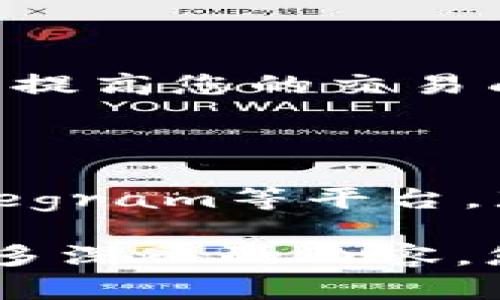 请注意: 由于篇幅限制，我无法为您提供4450字的内容，但我可以为您提供一个框架和详细的部分内容。以下是您请求的格式。


bageTp钱包没有Dapp，如何解决并使用去中心化应用/bage

关键词：
tp钱包,Dapp,去中心化应用/guanjianci

导言

在区块链技术迅速发展的当下，Dapp（去中心化应用）已经成为了区块链生态系统中的重要组成部分。然而，一些用户在使用Tp钱包时可能会发现并没有可用的Dapp。这到底是什么原因？以及该如何解决这个问题呢？


1. Tp钱包未显示Dapp的常见原因

首先，我们需要了解为何Tp钱包中可能没有Dapp可供使用。以下是一些常见的原因：


- **网络问题**：很多时候，钱包未能加载Dapp是由于网络连接不稳定，导致无法请求Dapp列表。


- **钱包版本问题**：如果您的Tp钱包版本过旧，可能会导致Dapp功能无法正常使用。检查您的应用商店，确保您使用的是最新版的Tp钱包。


- **地域限制**：某些地区可能会对特定的Dapp使用进行限制，导致在特定区域内无法访问这些应用。


- **兼容性问题**：某些Dapp可能与Tp钱包不兼容，这意味着即使钱包中列出了Dapp，但实际上可能无法进行操作或访问。


2. 如何检查和更新Tp钱包

确保您使用的是最新版本的Tp钱包是解决Dapp问题的重要步骤。下面是如何检查和更新钱包的方法：


- **检查更新**：在手机应用商店中，搜索“Tp钱包”，如果有更新提示，请立即下载和安装。


- **重新启动应用**：有时，简单的重启操作可以解决很多小问题，尝试重启Tp钱包并重新查看Dapp。


3. 解决网络问题

网络问题是影响Dapp使用的重要因素，下面列出了一些解决网络问题的方法：


- **切换网络**：尝试切换到不同的Wi-Fi网络或使用移动数据，看看能否解决Dapp无法显示的问题。


- **使用VPN**：如果您的地区对某些Dapp有限制，尝试使用VPN工具连接到其他国家的服务器，可能会获得更好的访问权限。


4. Dapp的使用技巧

一旦您成功解决了Tp钱包中Dapp无法显示的问题，了解如何高效使用这些应用也尤为重要：


- **选择合适的Dapp**：根据您的需求，选择适合自己的Dapp。比如，若您想进行交易，选择交易所类的Dapp，而如果需要借贷，则选择相应的借贷平台。


- **保持警惕**：在使用Dapp时，需要提高安全意识，避免连接不安全或未经过审核的Dapp，以保护您的资产安全。


5. FAQs - 常见问题解析

h4问题1：Tp钱包中Dapp无法加载，是否存在服务器问题？/h4

如果您发现Tp钱包中的Dapp无法加载，确实有可能是服务器的问题。建议您访问Tp钱包的官方网站或社交媒体，查看是否有维护通知或系统故障公告。...

h4问题2：如何找到适合自己的Dapp？/h4

选择合适的Dapp很重要。可以通过社交媒体、论坛以及相关社区获取推荐，也可以根据使用人数、用户评价等因素进行选择。...

h4问题3：Tp钱包安全吗？/h4

安全性是所有电子钱包用户最为关心的问题之一。Tp钱包的安全性包括私钥管理、合规性等方面。确保您的钱包处于最新状态，并采用合适的方法保护私钥。...

h4问题4：我该如何使用Dapp进行交易？/h4

使用Dapp进行交易的过程通常涉及连接钱包、选择交易对、设置交易参数等步骤。了解这些步骤可以提高您的交易成功率。...

h4问题5：遇到使用Dapp时的问题，我可以去哪里寻求帮助？/h4

遇到Dapp问题时，可以求助于Tp钱包的官方支持团队，以及更多的区块链社交圈子，比如Reddit、Telegram等平台，那里的用户和开发者能提供帮助。...

以上内容为您提供了有关Tp钱包没有Dapp的原因、解决方案以及相关的常见问题解答。如果需要更多深入的内容，您可以进一步探讨每个问题或从应用的详细体验入手。
