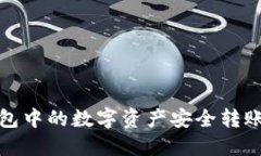 : 如何将TP钱包中的数字资