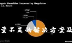 TP钱包宽带能量不足的解决