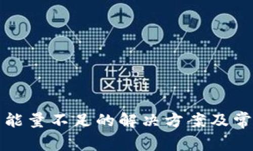 TP钱包宽带能量不足的解决方案及常见问题分析