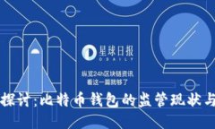 深入探讨：比特币钱包的