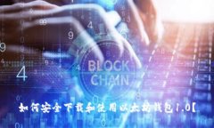 如何安全下载和使用以太