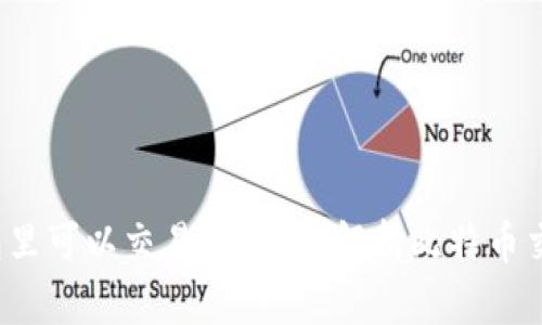  比特币在钱包里可以交易吗？深入解析比特币交易的各种方式