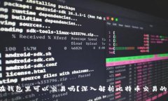  比特币在钱包里可以交易