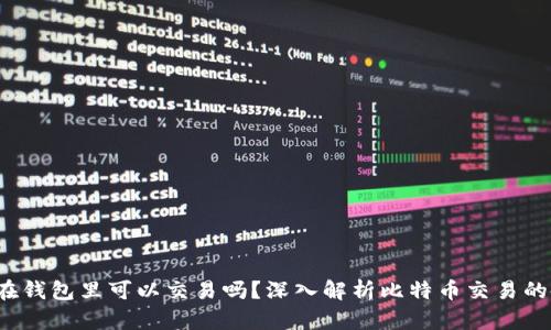  比特币在钱包里可以交易吗？深入解析比特币交易的各种方式