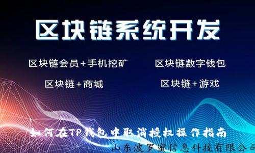 如何在TP钱包中取消授权操作指南