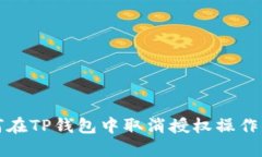 如何在TP钱包中取消授权操