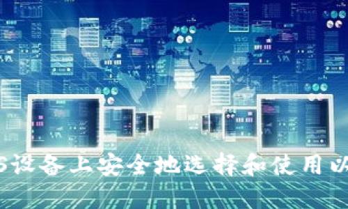 如何在iOS设备上安全地选择和使用以太坊钱包