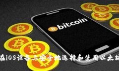 如何在iOS设备上安全地选