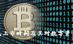 : TP钱包上市时间及其对数