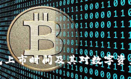 : TP钱包上市时间及其对数字资产的影响