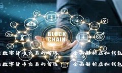 解决数字货币交易的首选