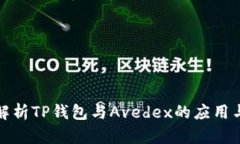 全面解析TP钱包与Avedex的应