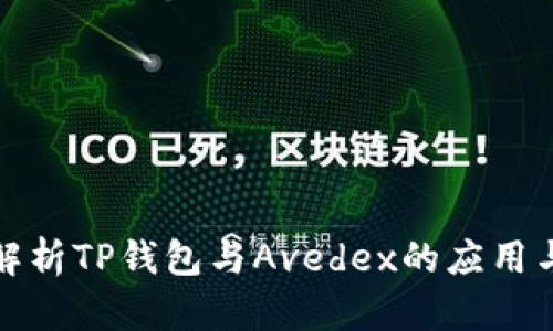 全面解析TP钱包与Avedex的应用与优势