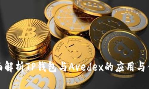 全面解析TP钱包与Avedex的应用与优势