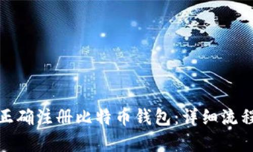 : 如何正确注册比特币钱包：详细流程图解析
